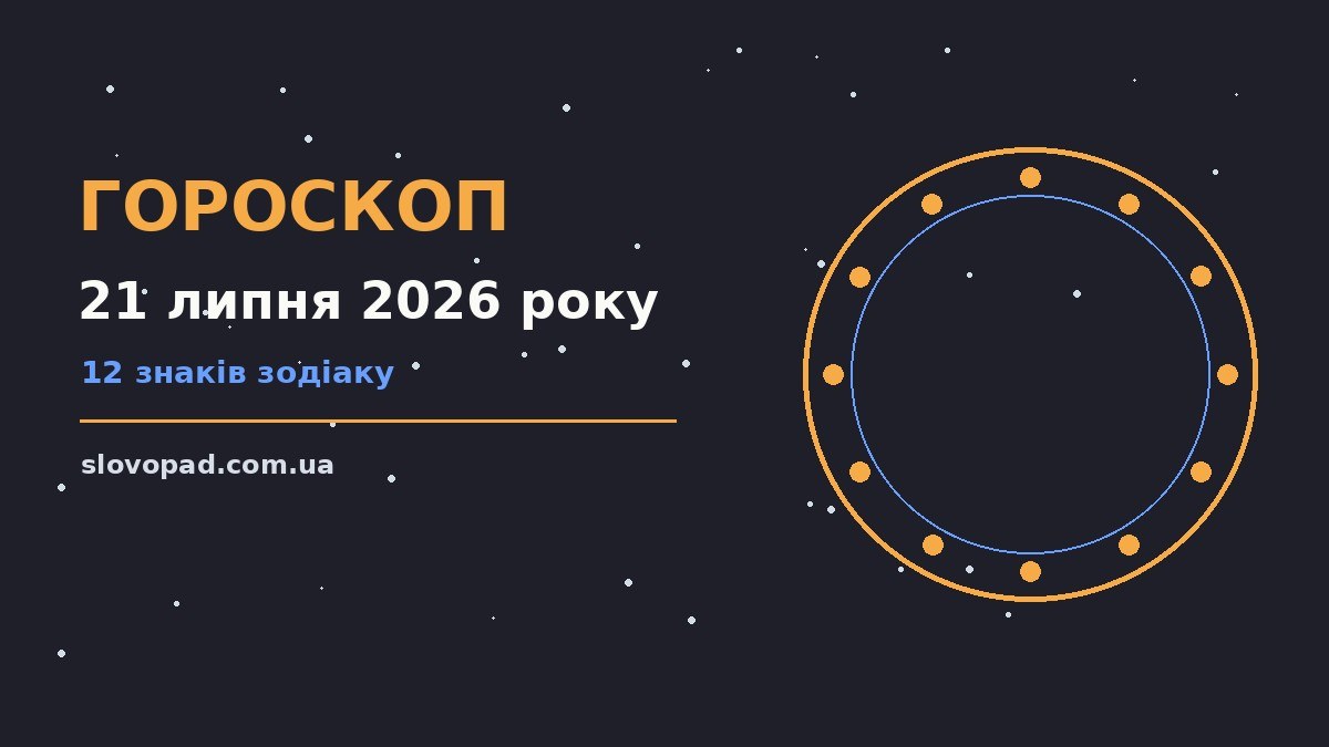 Зоряне небо і стіл із нотатником для щоденного гороскопу на 21 липня 2026 року