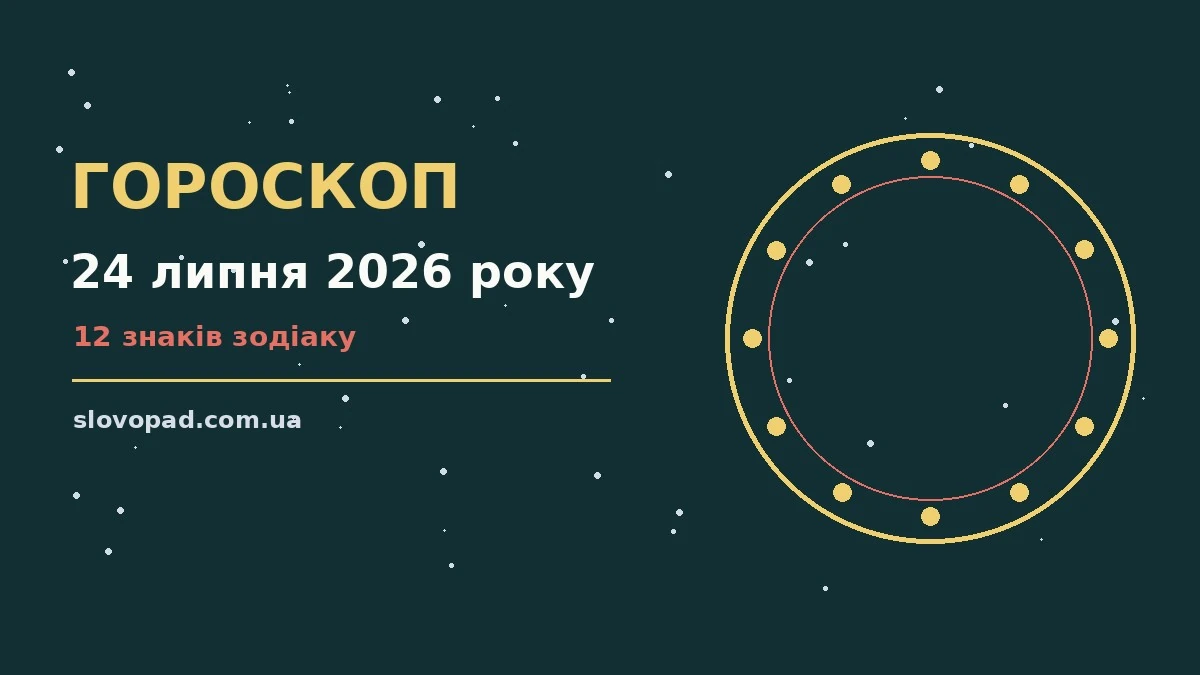 Зодіакальний знак і календар на 24 липня 2026 року, символ п’ятниці для щоденного гороскопу