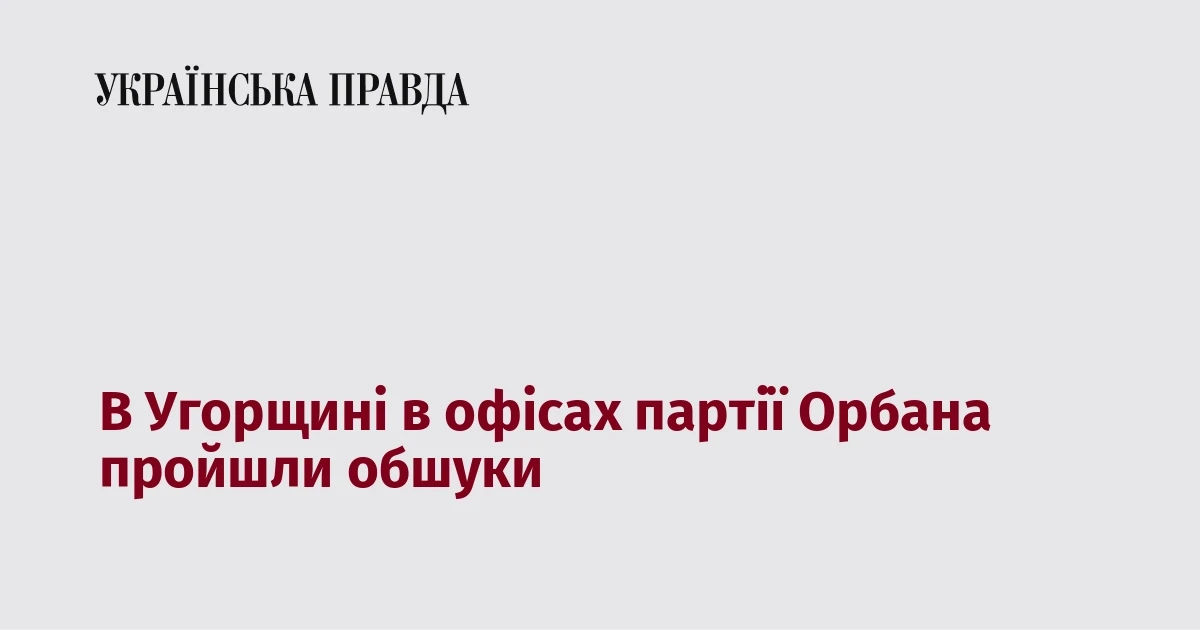 Хто фігурує в справі про обшуки в офісах партії «Фідес» 21 липня