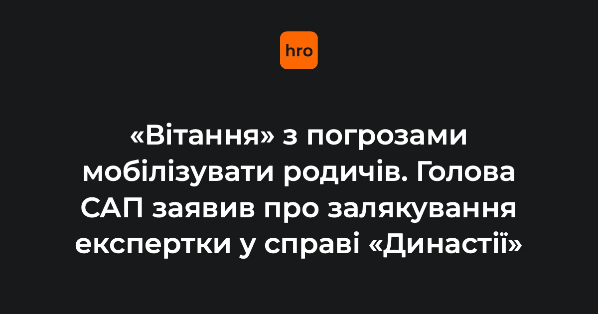 Послідовність погроз у справі «Династія»: що підтвердив голова САП