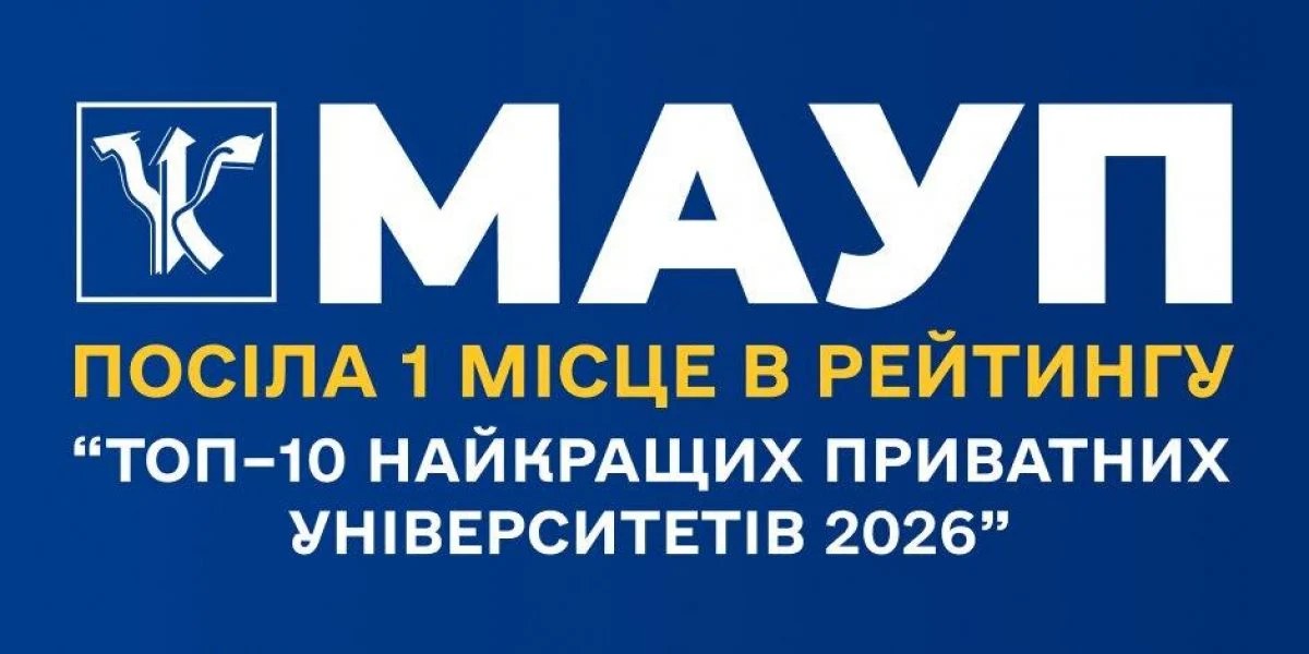 Логотип МАУП та рейтинг «Топ–10 найкращих приватних університетів 2026» від Освіта.UA