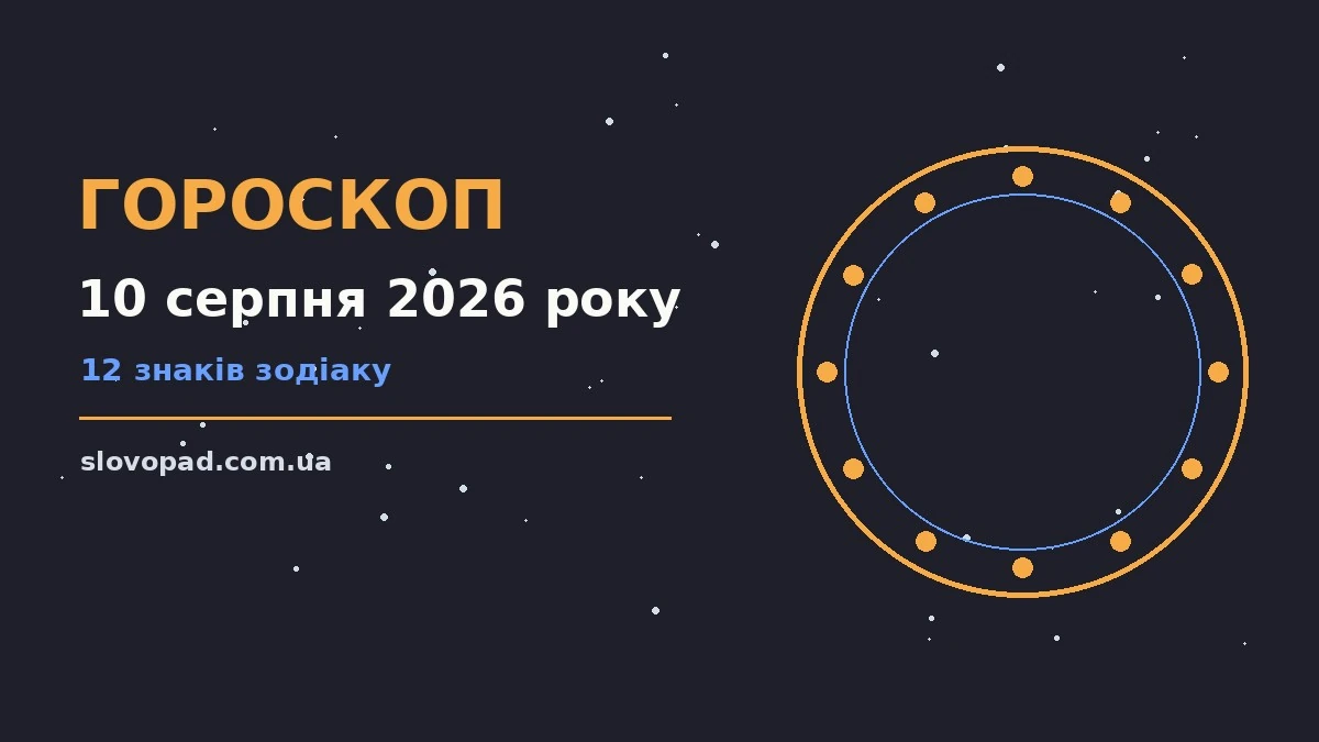 Щоденний гороскоп на 10 серпня 2026 року: енергія понеділка, пріоритети і корисні звички для кожного знака Зодіаку
