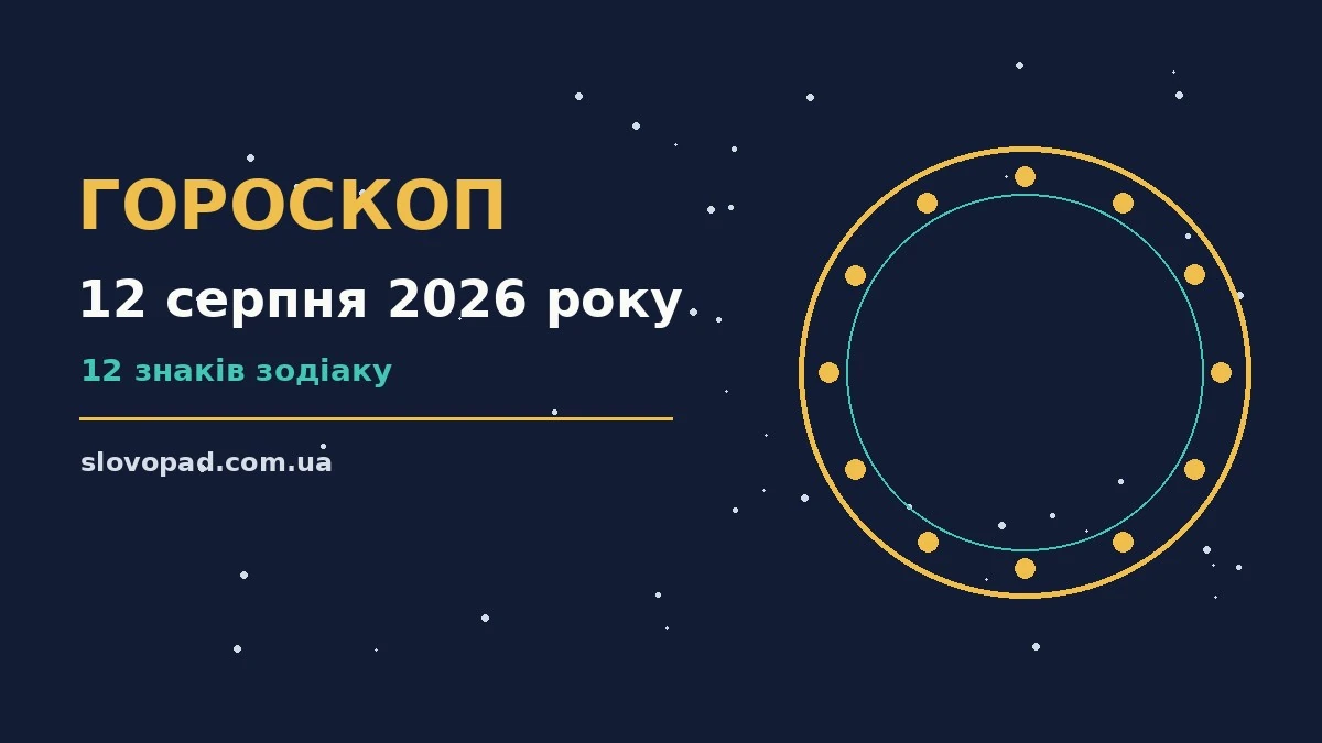 Щоденний гороскоп на 12 серпня 2026 року для дванадцяти знаків зодіаку з практичними порадами щодо роботи й фінансів