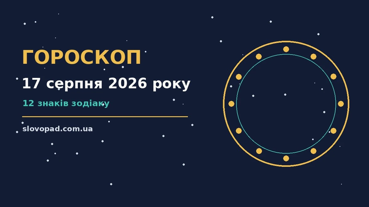 Зоряний гороскоп на 17 серпня 2026 року, планетарний фон для ранкових рішень