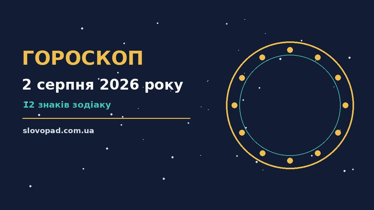 Зоряне небо з місячним сяйвом, символ нічного гороскопу на 2 серпня 2026 року