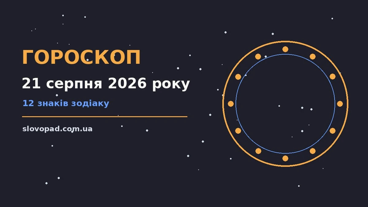Зодіакальний фон для гороскопу на 21 серпня 2026 року