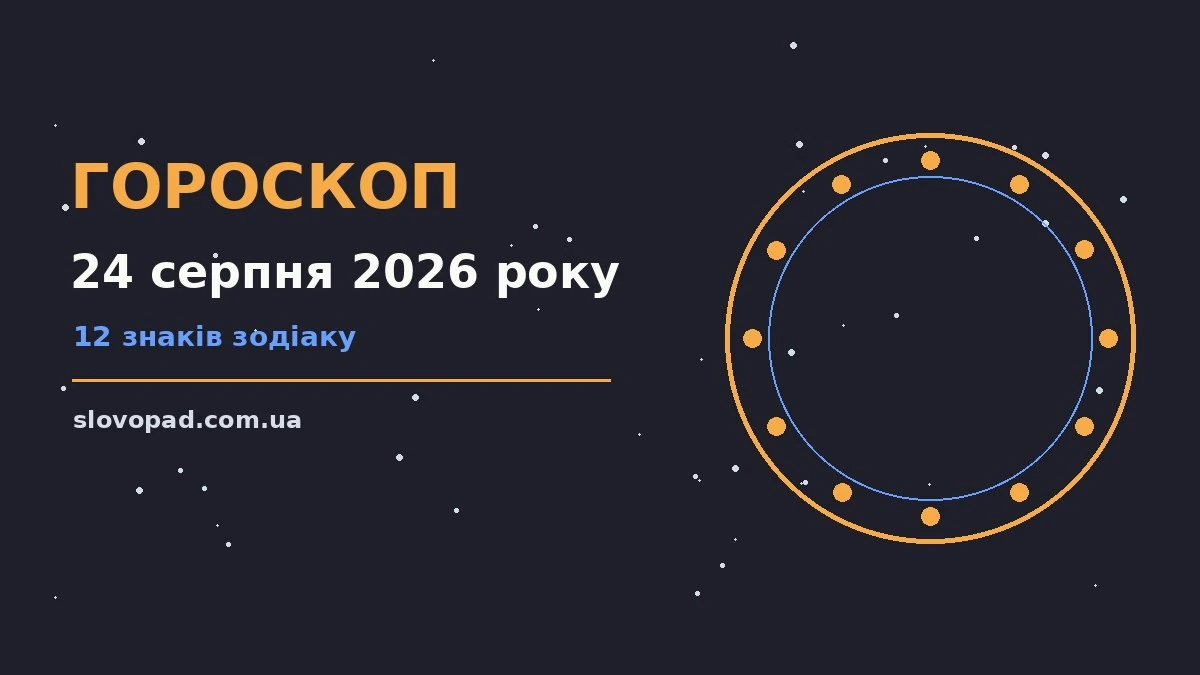 Гороскоп на 24 серпня 2026 року: планування і завершення справ