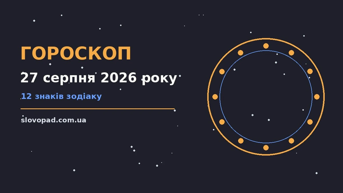 Гороскоп на 27 серпня 2026 року: де діяти без зволікань для планів і важливих справ