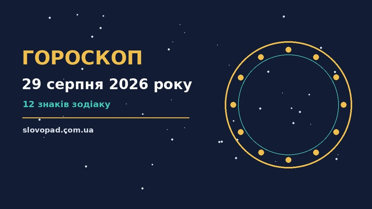 Зоряне небо над міським краєвидом увечері 29 серпня 2026 року, ілюстрація до щоденного гороскопу