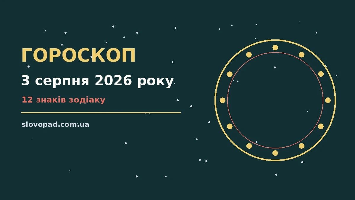 Космічний пейзаж із зоряним небом і планетами, що символізує гороскоп на 3 серпня 2026 року