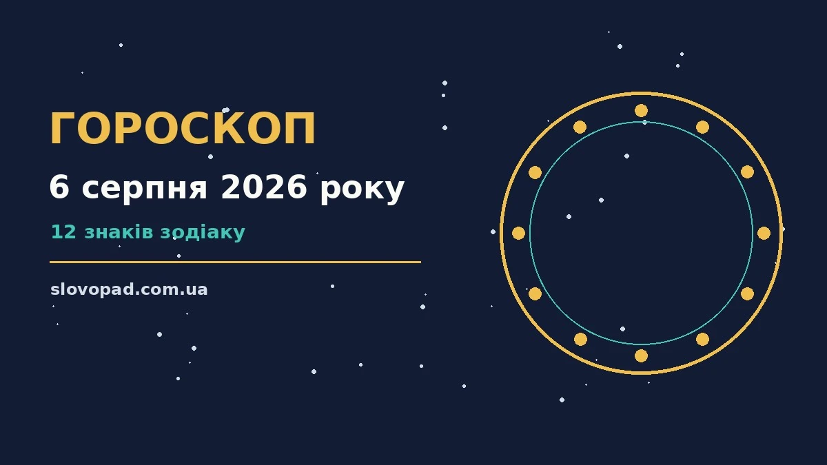 Зодіакальний круг і записник для планів на 6 серпня 2026 року