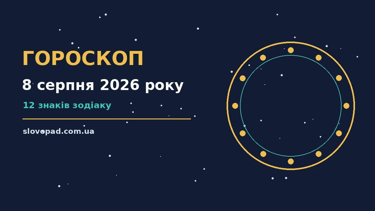 Кавовий блокнот із нотатками і планами на суботу 8 серпня 2026 року, символічне зображення щоденного гороскопу