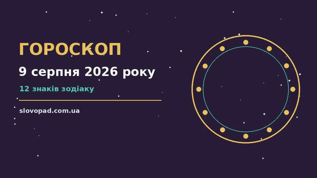 Зодіакальний фон для гороскопу на 9 серпня 2026 року
