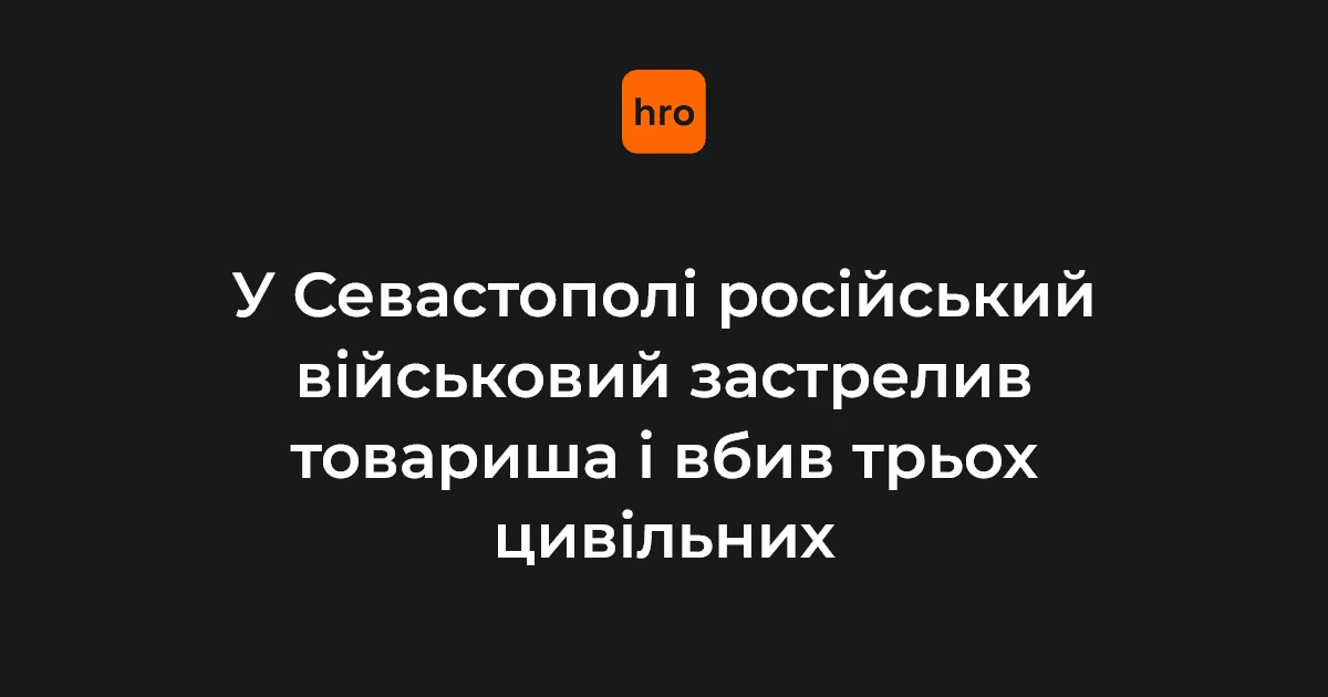 Стрілянина біля Севастополя: що змінилося після затримання військового