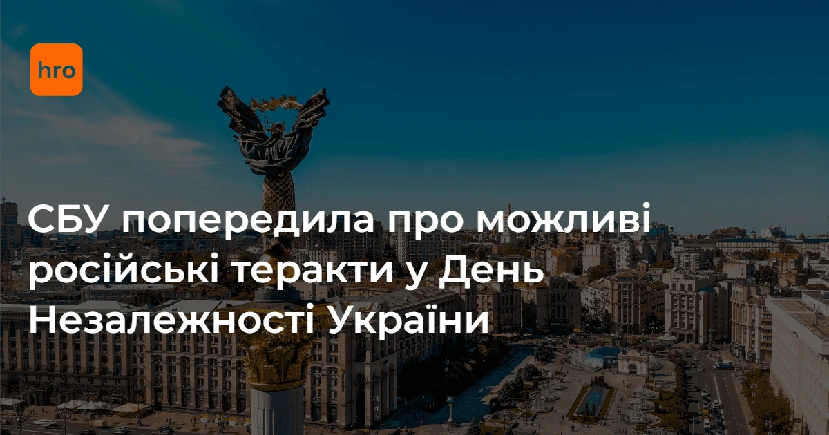 СБУ 21 серпня оприлюднила вісім рекомендацій та три контакти для звернень