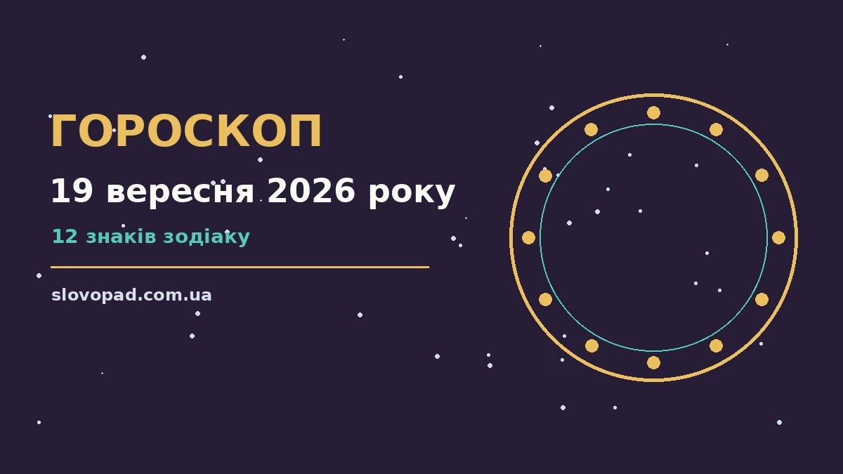 Щоденний гороскоп на 19 вересня 2026 року — знаки Зодіаку, нотатки та планувальник