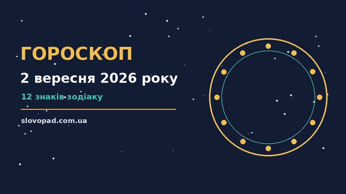 Зоряне небо у вечірніх відтінках, символ гороскопу на 2 вересня 2026 року