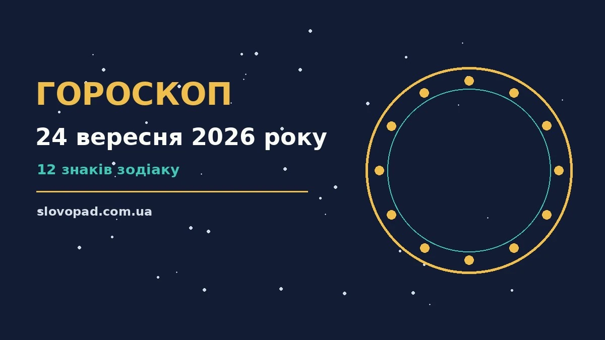 Зоряне небо восени, плани на четвер 24 вересня 2026 року