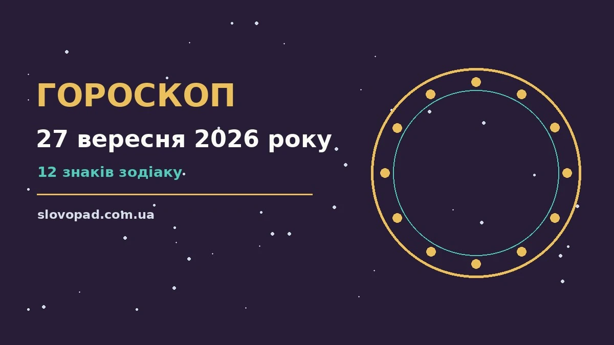 Зіркове небо над містом у неділю, 27 вересня 2026 року, ілюстрація до щоденного гороскопу