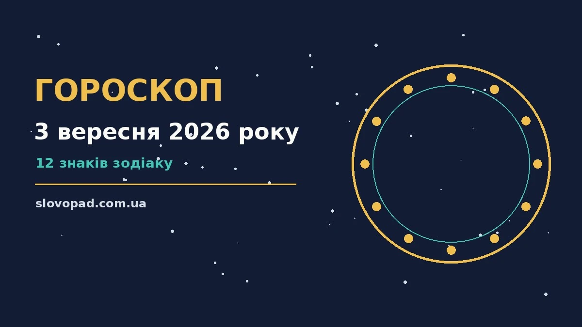 Зоряне небо над міською панорамою символізує гороскоп на 3 вересня 2026 року