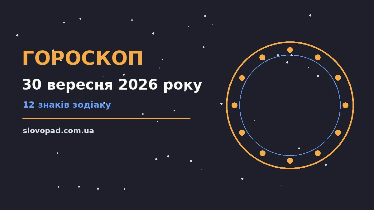 Гороскоп на 30 вересня 2026 року: нотатник, ручка та зоряне небо на тлі робочого столу