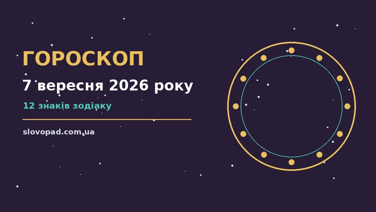 Астрологічний гороскоп на 7 вересня 2026 року, понеділок, для дванадцяти знаків зодіаку
