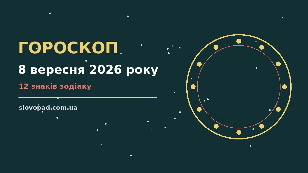 Зодіакальний фон для гороскопу на вівторок 8 вересня 2026 року