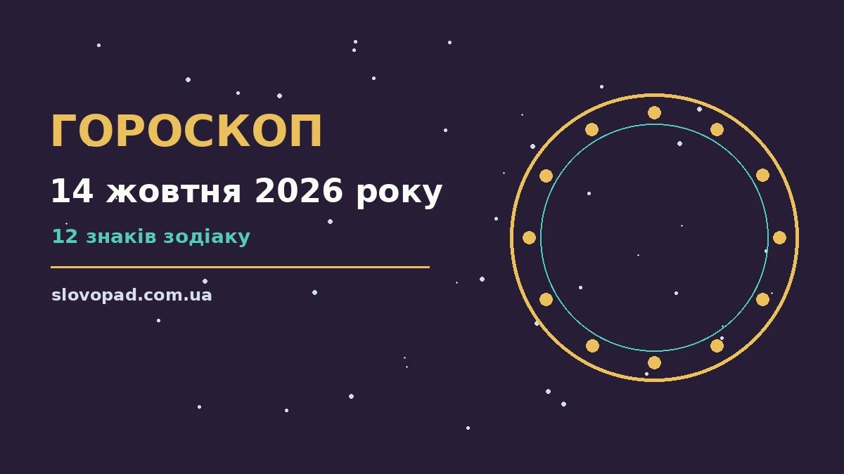 Гороскоп на 14 жовтня 2026 року: енергія середи, пріоритети і корисні звички