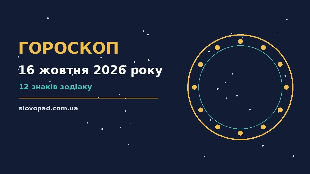 Гороскоп на 16 жовтня 2026 року: де діяти без зволікань для планів і важливих справ