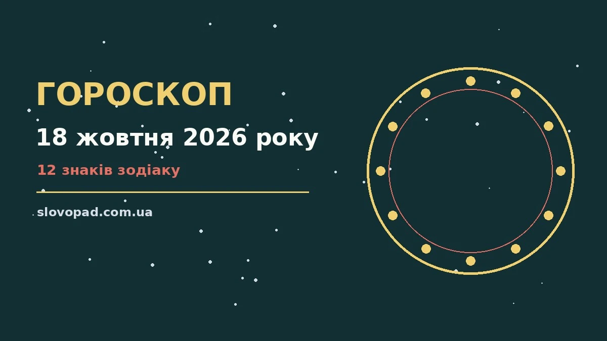 Гороскоп на 18 жовтня 2026 року: де діяти без зволікань для планів і важливих справ