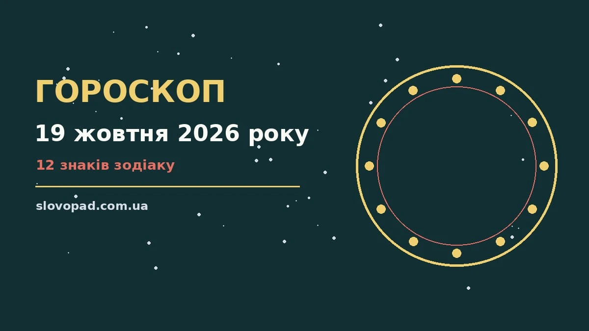 Гороскоп на 19 жовтня 2026 року: де діяти без зволікань для планів і важливих справ