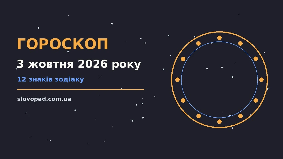 Зоряний гороскоп на 3 жовтня 2026 року, суботу, із символами знаків Зодіаку