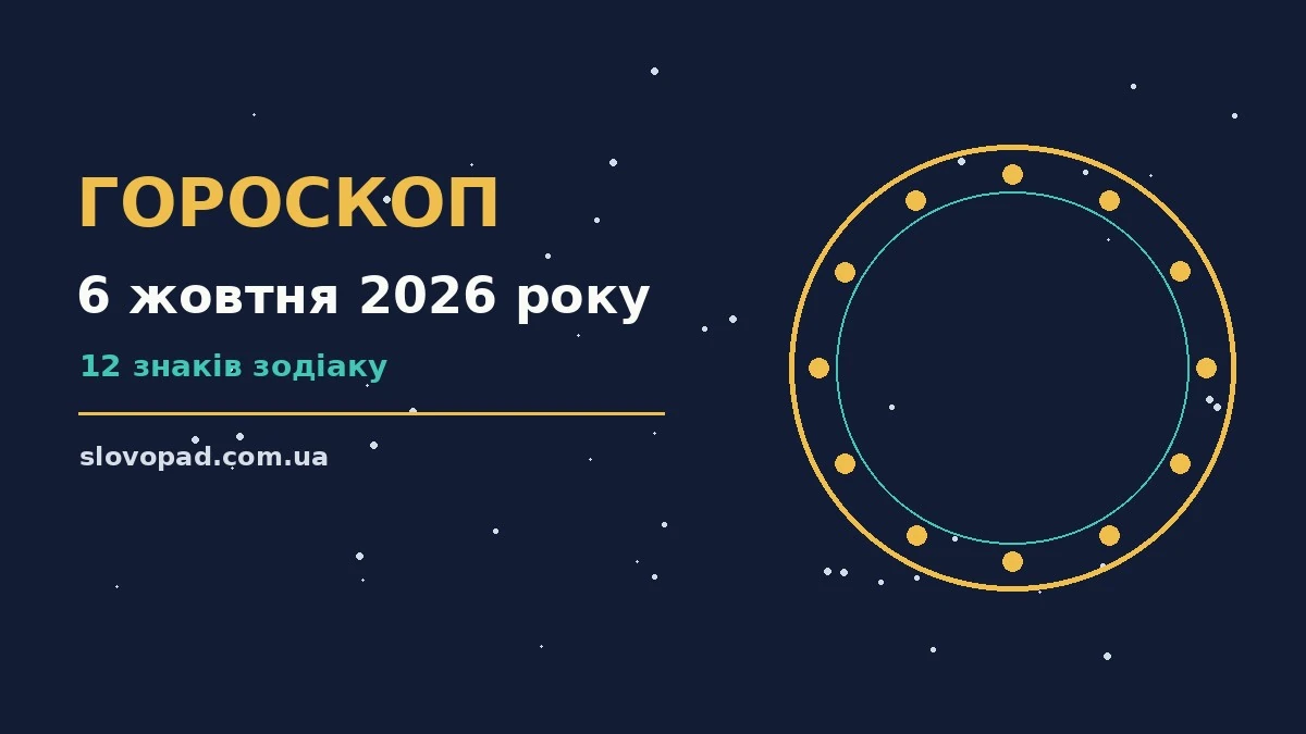 Щоденний гороскоп на 6 жовтня 2026 року: кар'єра, фінанси та переговори