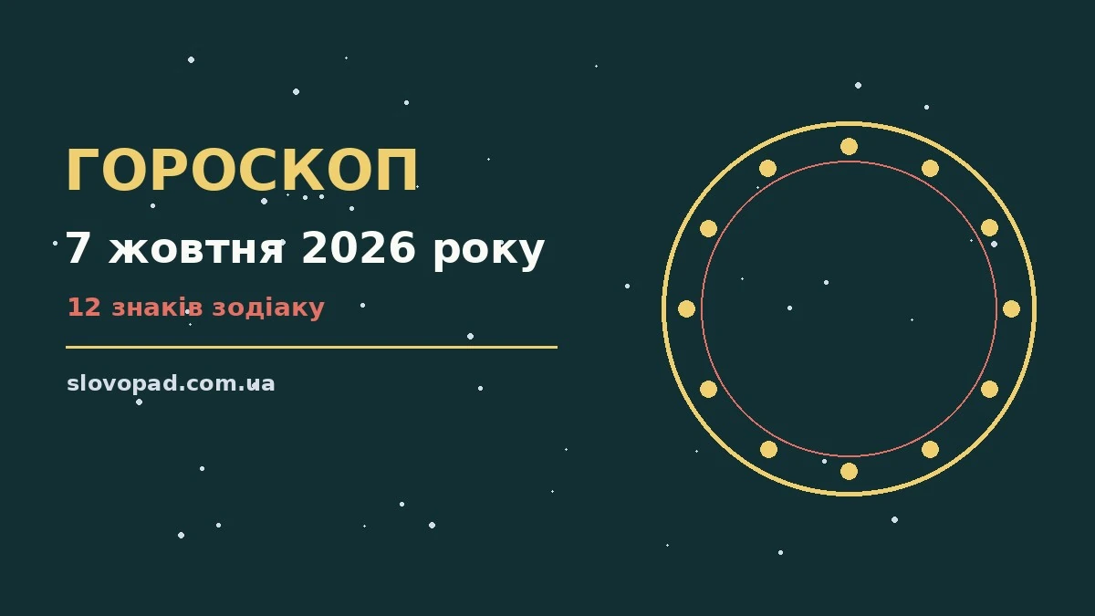 Гороскоп на 7 жовтня 2026 року: поради для дванадцяти знаків Зодіаку