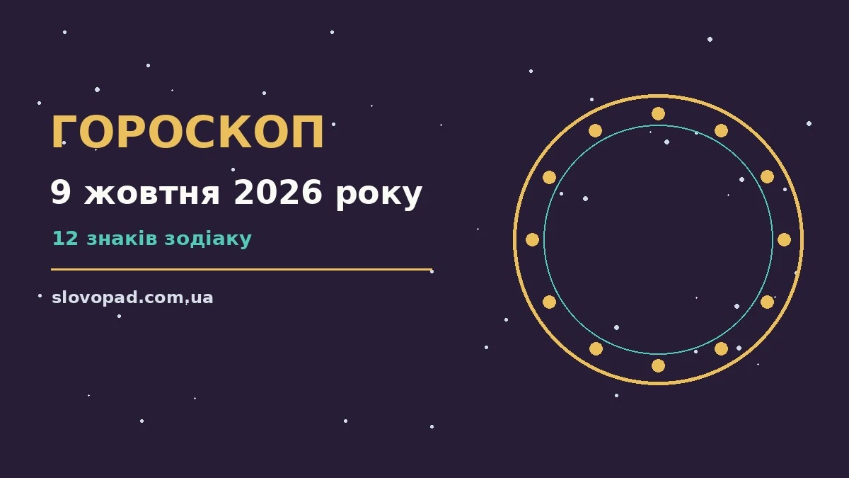 Зіркова палітра п'ятниці 9 жовтня 2026 року з м'яким світлом і символами знаків Зодіаку
